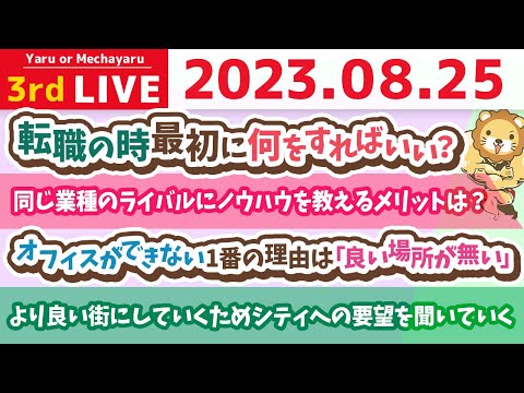 学長お金の雑談ライブ3rd　今日は華金&給料日　リベシティをより良い街にしていくために、みんなの困ってることや、シティへの要望を聞いていくの会【8月25日 8時30分まで】（動画）