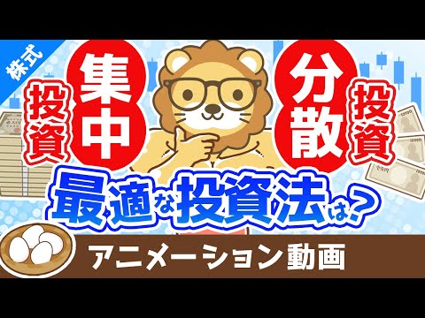 あなたに最適な投資手法の見つけ方 分散投資と集中投資どちらの投資法が良いか？【お金の勉強　株式投資編】：（アニメ動画）第360回（動画）