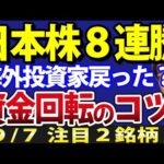 日本株８連騰、もう下落も急落はない？株式投資の基金回転のコツ紹介（動画）