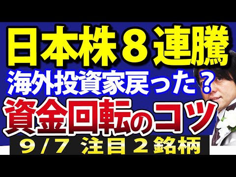 日本株８連騰、もう下落も急落はない？株式投資の基金回転のコツ紹介（動画）