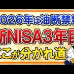 【油断禁物】新NISA3年目はここが分かれ道！2026年に見直すべきポイント3選（動画）