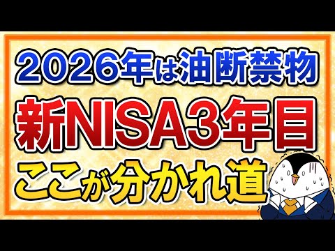 【油断禁物】新NISA3年目はここが分かれ道！2026年に見直すべきポイント3選（動画）