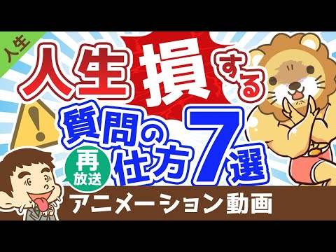 【再放送】【あなたも知らずにやっている】人生で損する質問の仕方7選【人生論】：（アニメ動画）第390回（動画）
