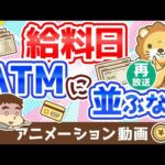 【再放送】【5つの理由】給料日にATMに「並んではいけない理由」を解説：（アニメ動画）第229回（動画）