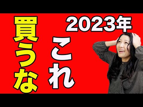 【2023年塩漬け無理！】ダメ株トップ１０！（前半）（動画）