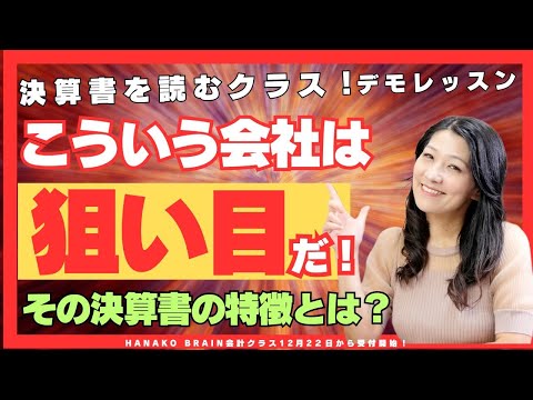 決算書を読むクラス！デモレッスンを今夜２０時からやります！こういう会社は狙い目だ！その決算書の特徴とは？！花子と学ぼう！（動画）