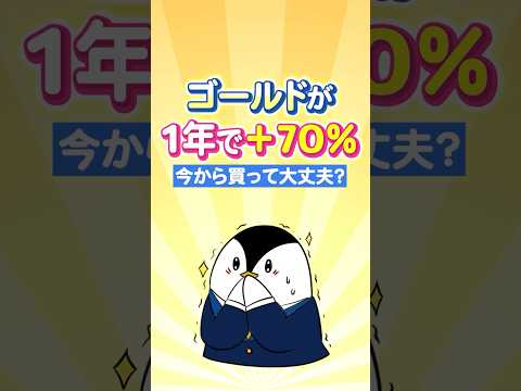 【異常事態】ゴールドが1年で＋70％も急上昇！今から買っても大丈夫？（動画）