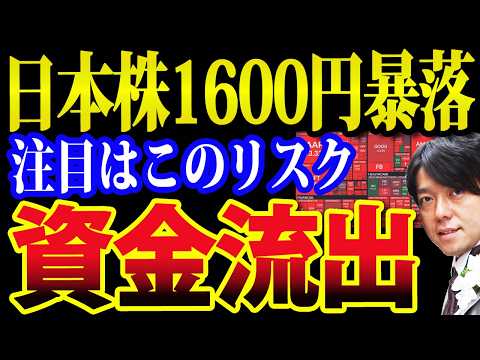 世界同時株安続く、日本株1600円暴落で今年二番目の下げ幅（動画）