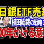 日銀ETF売却に100年かける植田総裁の国家戦略とは？国民や投資家への影響は？（動画）