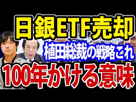 日銀ETF売却に100年かける植田総裁の国家戦略とは？国民や投資家への影響は？（動画）