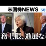 債務上限問題進展なし｜今晩、消費者物価指数(5月10日#PAN米国株)（動画）