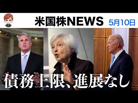 債務上限問題進展なし｜今晩、消費者物価指数(5月10日#PAN米国株)（動画）