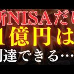 【検証】新NISA”だけ”で1億円・富裕層は達成できるか？FIREは何年後にいくら？（動画）
