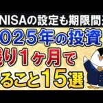 【保存版】2025年の残り1ヶ月で投資のやるべき事15選を徹底解説【新NISA設定も期限間近】（動画）