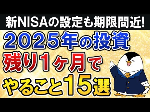 【保存版】2025年の残り1ヶ月で投資のやるべき事15選を徹底解説【新NISA設定も期限間近】（動画）