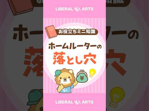 【注意】ホームルーターをおすすめしない理由 #shorts（動画）