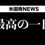 株、債券ともに最高の1日となりました(5月28日)（動画）