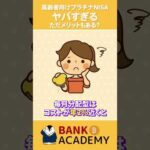 高齢者向けのプラチナNISAがヤバすぎる！ただしメリットも？（動画）
