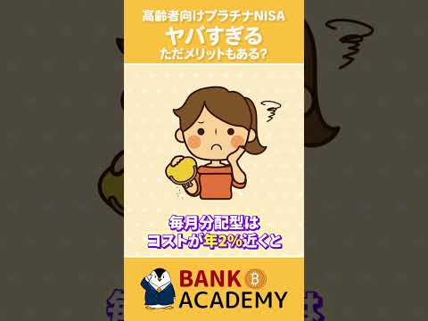 高齢者向けのプラチナNISAがヤバすぎる！ただしメリットも？（動画）