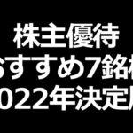 株主優待おすすめ人気７銘柄【2022年決定版】（動画）
