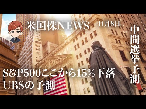 「S&P500はここから15%下落」UBS｜中間選挙予測(11月8日米国株)（動画）