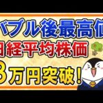 【バブル後最高値】日経平均株価が3万円台を突破！日本株の時代が到来か？（動画）