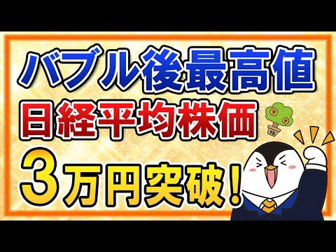 【バブル後最高値】日経平均株価が3万円台を突破！日本株の時代が到来か？（動画）