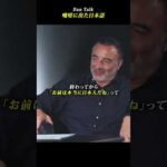 咄嗟に出た日本語 #shorts #高橋ダン #Dan Talk #格闘技  #筋トレ #運動習慣 #空手 #ニコラスペタス（動画）