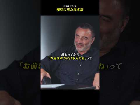 咄嗟に出た日本語 #shorts #高橋ダン #Dan Talk #格闘技  #筋トレ #運動習慣 #空手 #ニコラスペタス（動画）