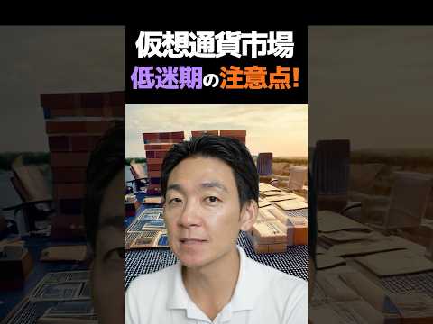 仮想通貨、暴落に負けない考え方！#ビットコイン #投資（動画）