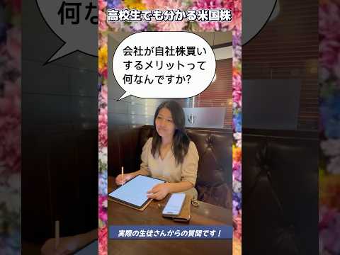 質問「会社が自社株買いするメリットって何なんですか？」 #米国株（動画）