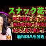 スナック花子今夜２３時！PCE発表！インフレ退治は成功か？！円高はどこまで進む？新NISAも間近！初心者さんも大歓迎！質問も受け付けます！遊びに来てね！（動画）