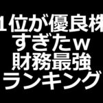 長期保有したい財務最強株ランキング（動画）