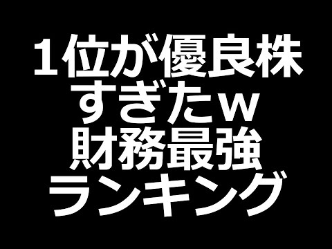 長期保有したい財務最強株ランキング（動画）