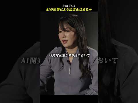 AIの影響による法改正はあるか  #shorts #高橋ダン #Dan Talk #著作権 #AI（動画）