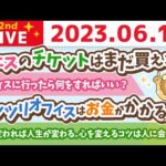 学長お金の雑談ライブ2nd　心が変われば人生が変わる。心を変えるコツは人に会うこと。なので人に会う場所を増やしていくの巻&人の言葉や思いは活力になる【6月18日 8時45分まで】（動画）