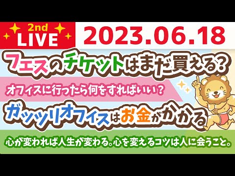 学長お金の雑談ライブ2nd　心が変われば人生が変わる。心を変えるコツは人に会うこと。なので人に会う場所を増やしていくの巻&人の言葉や思いは活力になる【6月18日 8時45分まで】（動画）