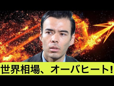 世界相場、オーバーヒート！（動画）