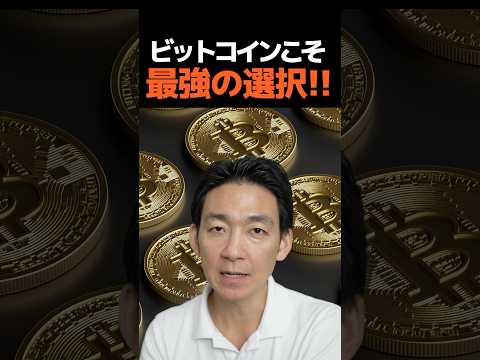 迷わずビットコイン一択‼︎ #仮想通貨 #投資（動画）