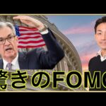 【完全版】FOMCは驚きの結果。米国株は上昇へ。（動画）