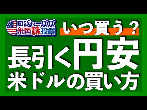 円安の理由を解説！ドル円の先行き見通しと格安手数料で米ドルを購入する方法を解説します【米国株投資】2023.5.2（動画）