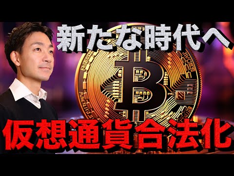 新たなビットコイン戦略。仮想通貨の合法化進む。（動画）