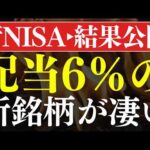 【配当6％超え】新しい高配当ETFの不労所得がスゴイ…！新NISAの結果公開（動画）