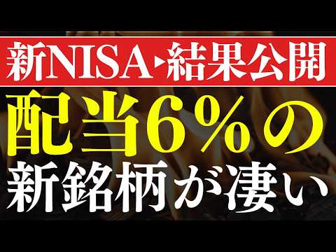 【配当6％超え】新しい高配当ETFの不労所得がスゴイ…！新NISAの結果公開（動画）