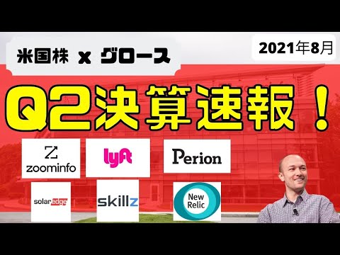 [ 決算速報2021Q2 ] 決算速報 ( $ZI $SEDG $SKLZ $LYFT $PERI $NEWR)（動画）