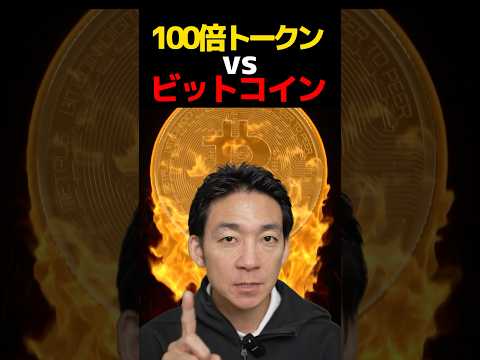 仮想通貨のリスクとリターンのバランス⁉︎#ビットコイン #投資（動画）