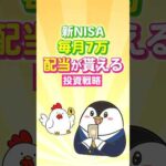【保存版】新NISAで毎月7万の配当が貰える投資戦略！（動画）