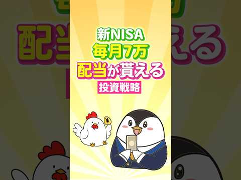 【保存版】新NISAで毎月7万の配当が貰える投資戦略！（動画）