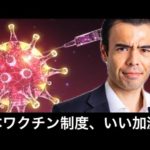 日本のワクチン接種【いい加減にしてください】（動画）