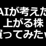 AIが考えた上がる株 実際に買ってみたｗ（動画）